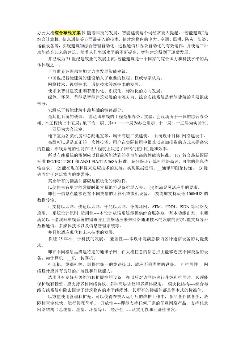 办公大楼综合布线方案书