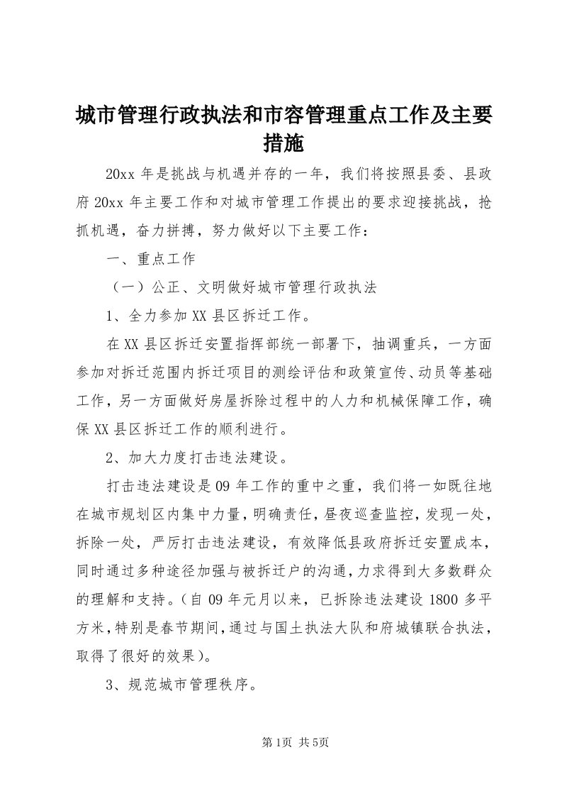 城市管理行政执法和市容管理重点工作及主要措施