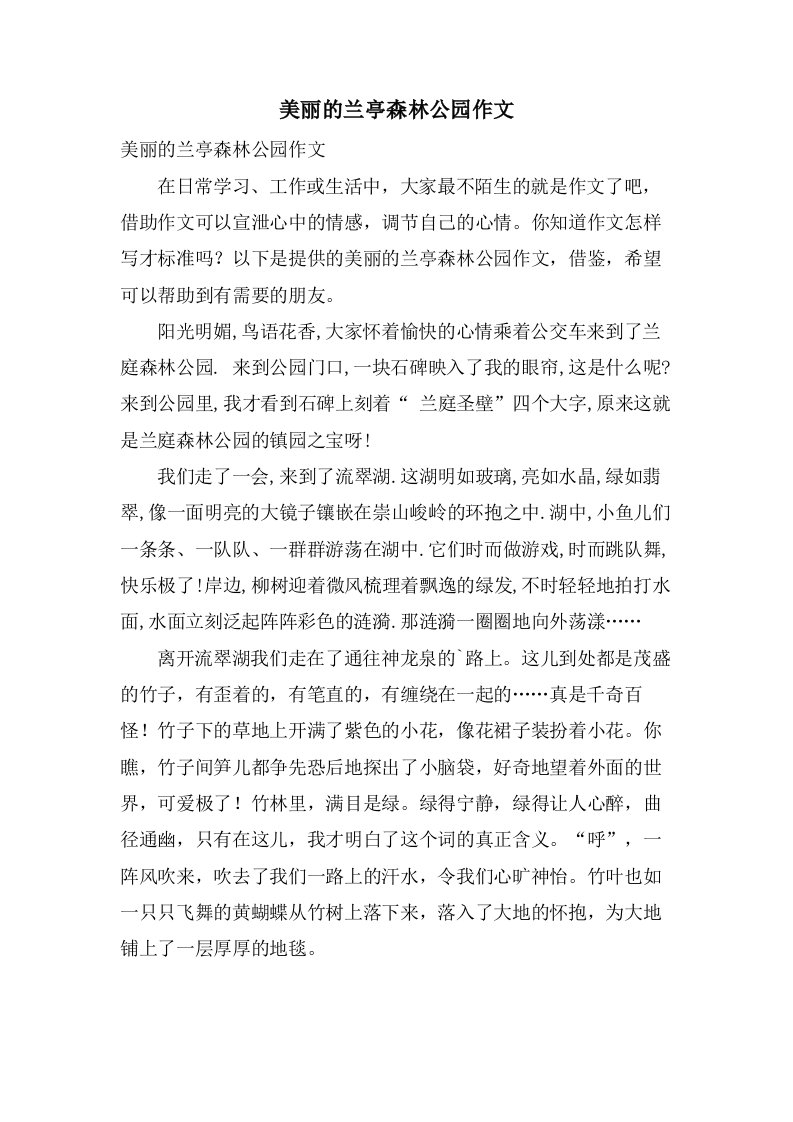 美丽的兰亭森林公园作文