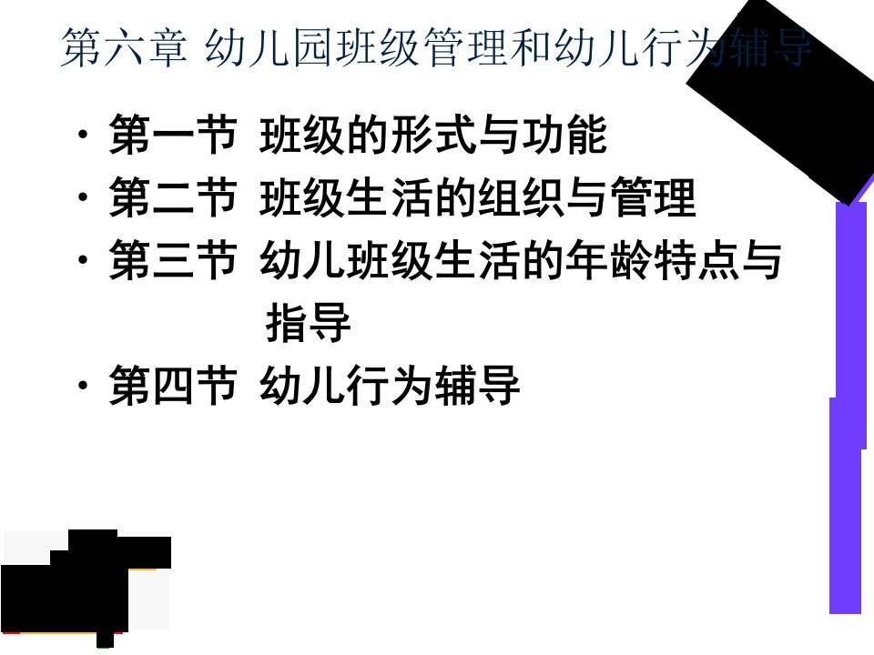 第六章幼儿园班级管理和幼儿行为辅导自考学前教育原理课件