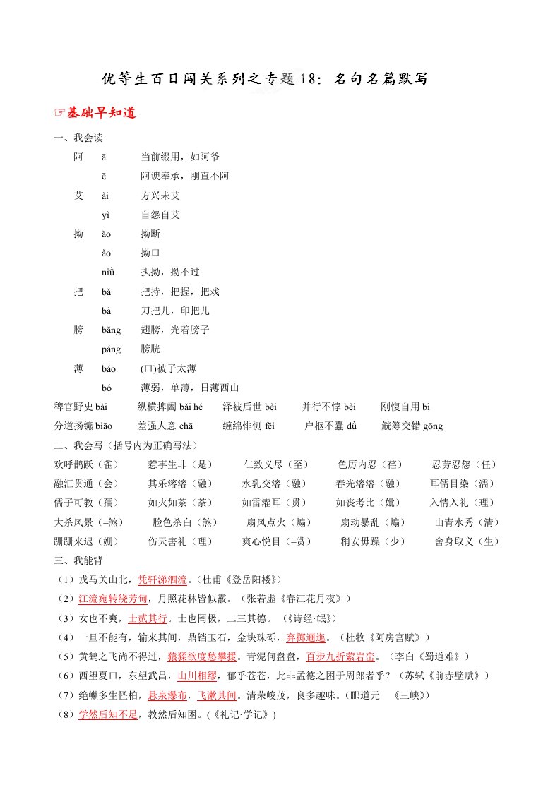 专题18名句名篇默写-2014年高考语文备考优生百日闯关系列(学生版)