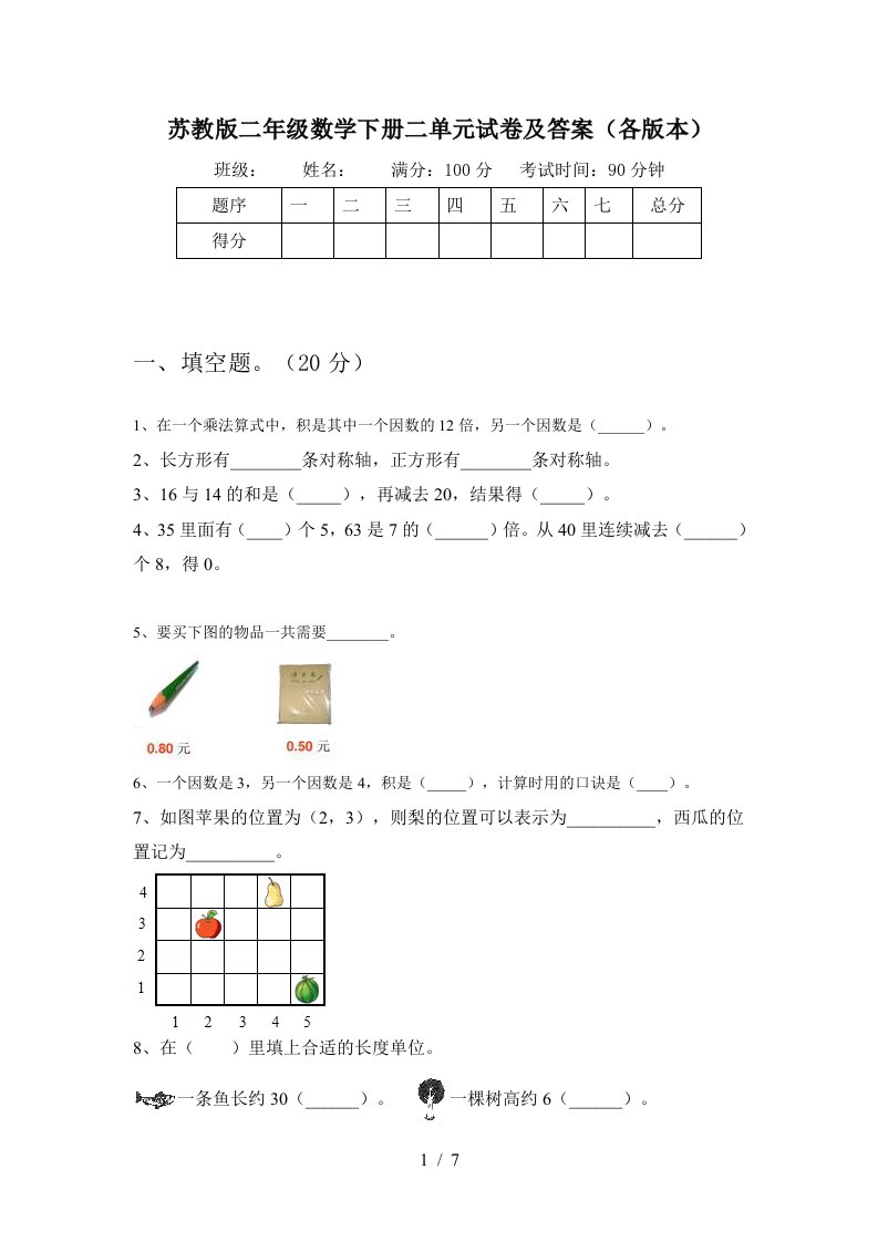 苏教版二年级数学下册二单元试卷及答案各版本