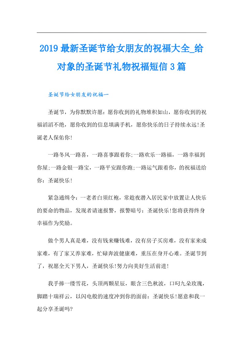 最新圣诞节给女朋友的祝福大全_给对象的圣诞节礼物祝福短信3篇