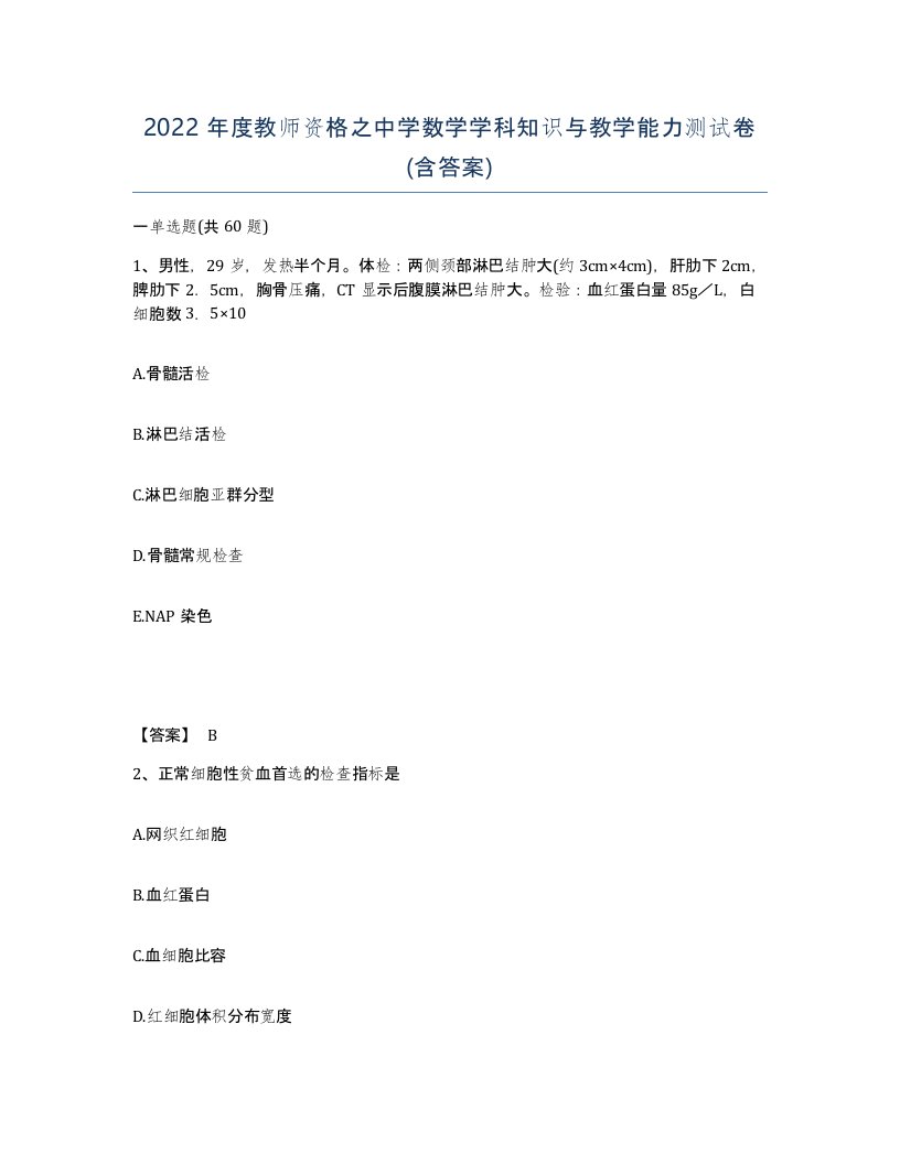 2022年度教师资格之中学数学学科知识与教学能力测试卷含答案