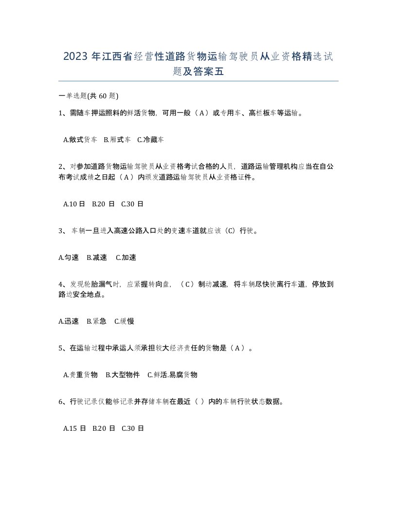 2023年江西省经营性道路货物运输驾驶员从业资格试题及答案五