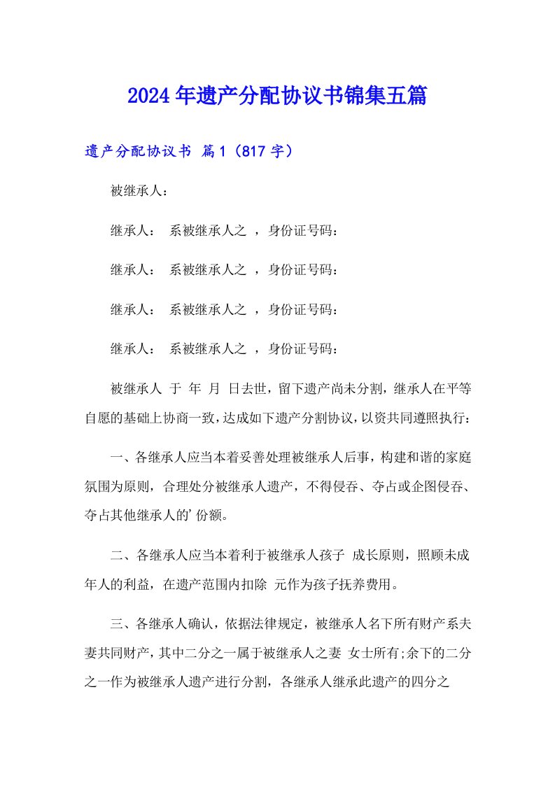 2024年遗产分配协议书锦集五篇