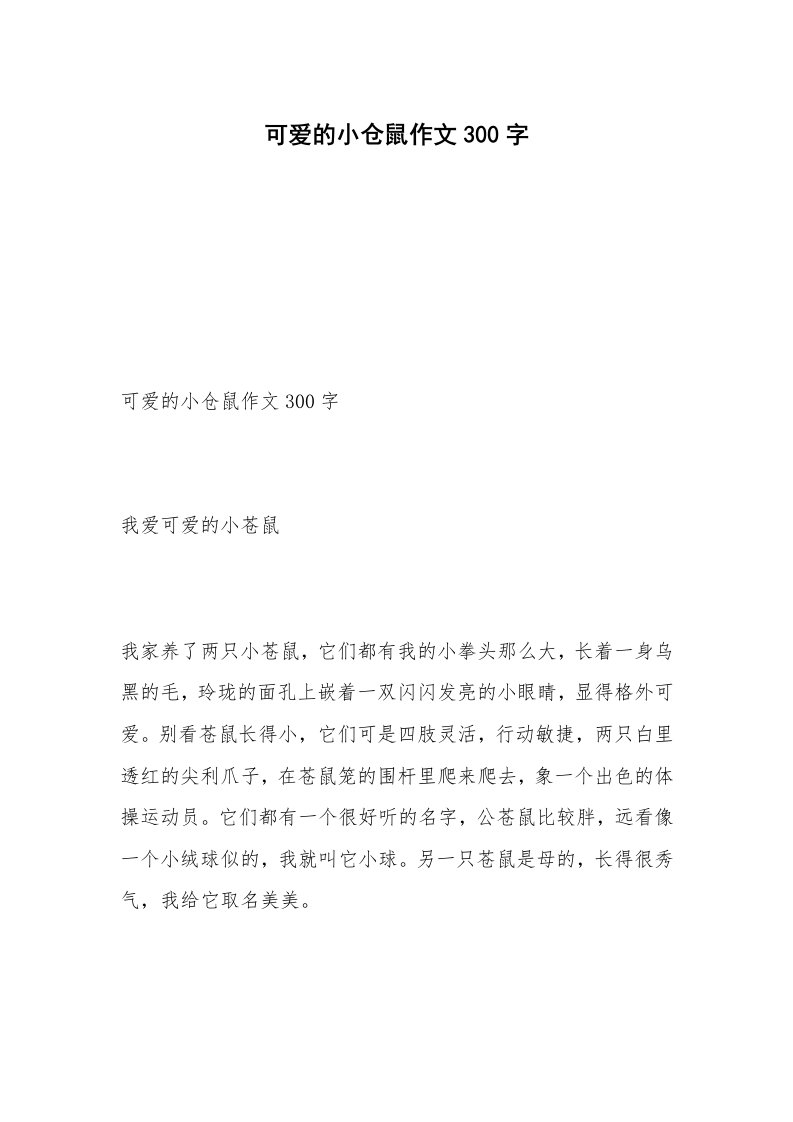 可爱的小仓鼠作文300字