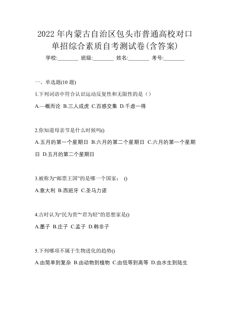 2022年内蒙古自治区包头市普通高校对口单招综合素质自考测试卷含答案