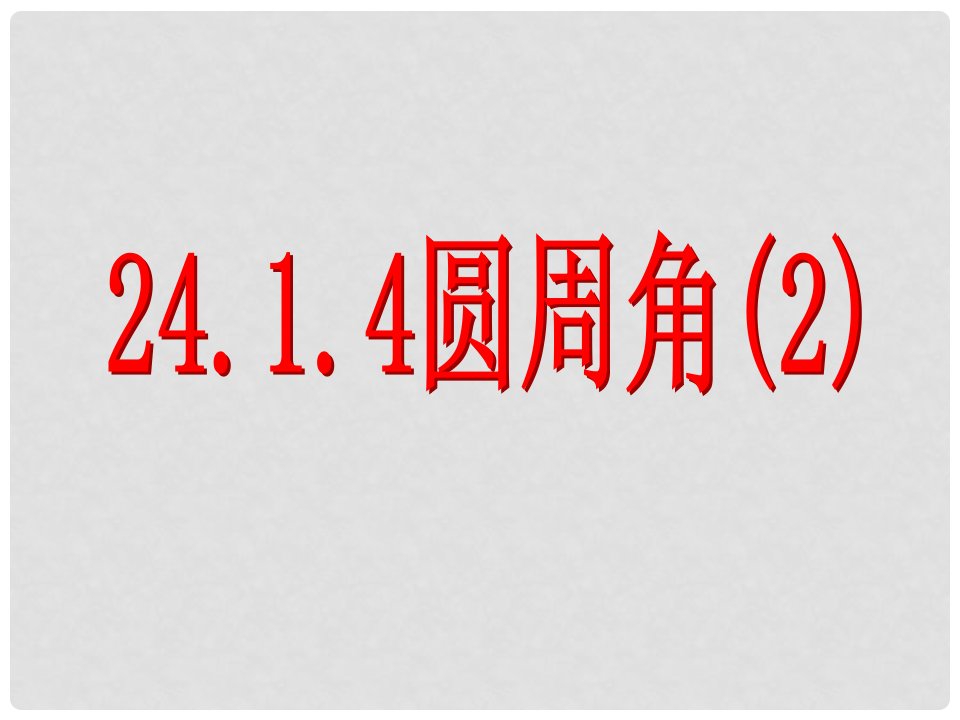 湖北省竹山县茂华中学九年级数学上册《24.1.4圆周角（2）》课件