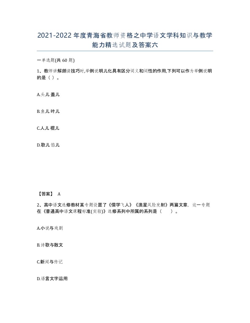 2021-2022年度青海省教师资格之中学语文学科知识与教学能力试题及答案六