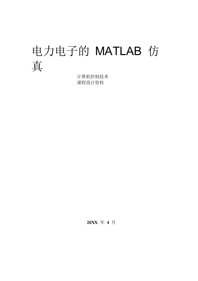 电力电子的MATLAB仿真