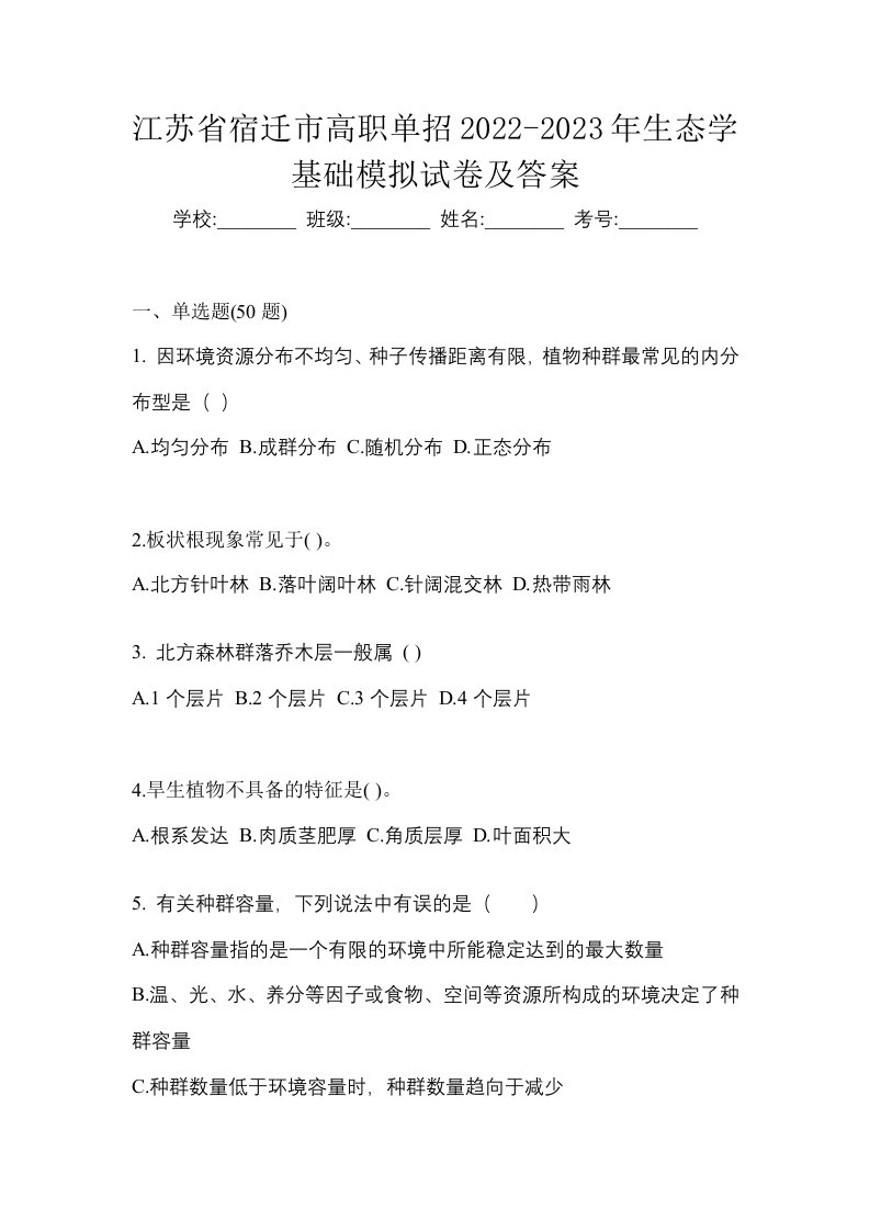 江苏省宿迁市高职单招2022-2023年生态学基础模拟试卷及答案