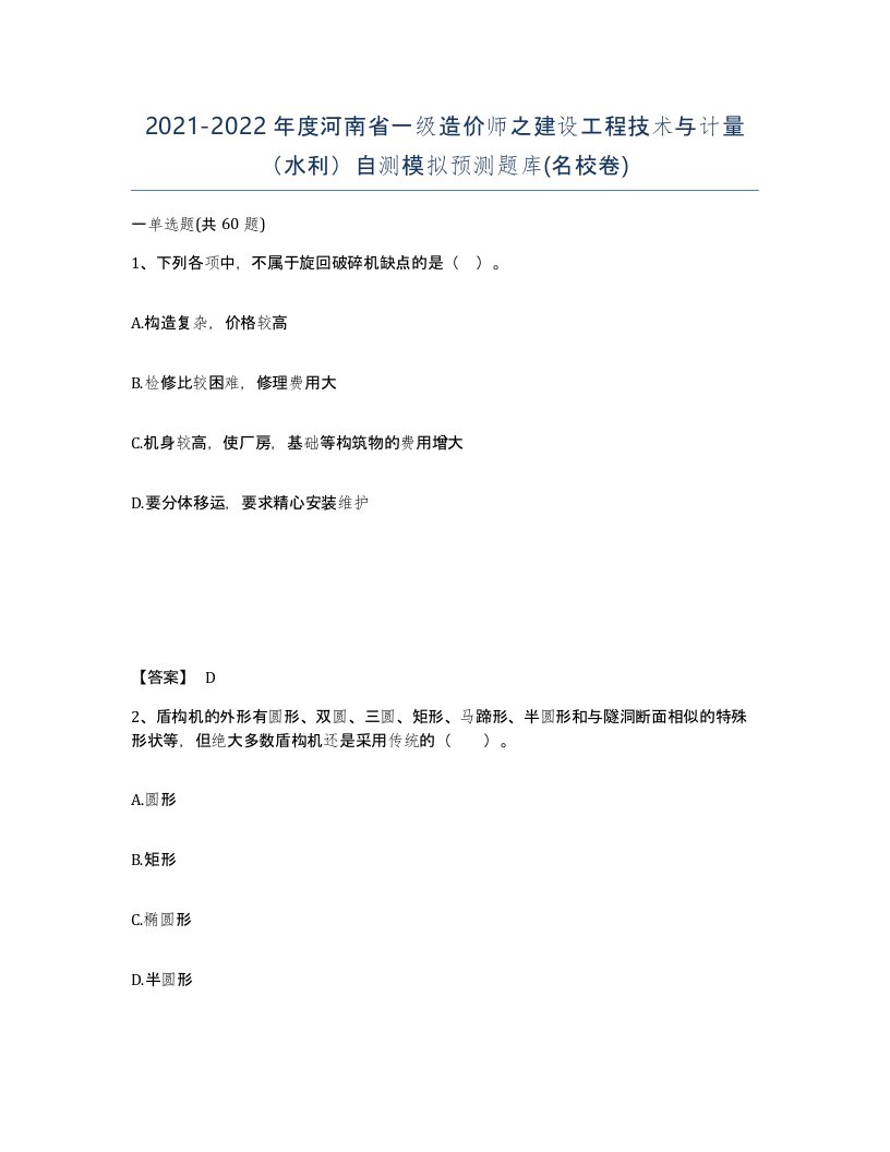 2021-2022年度河南省一级造价师之建设工程技术与计量水利自测模拟预测题库名校卷