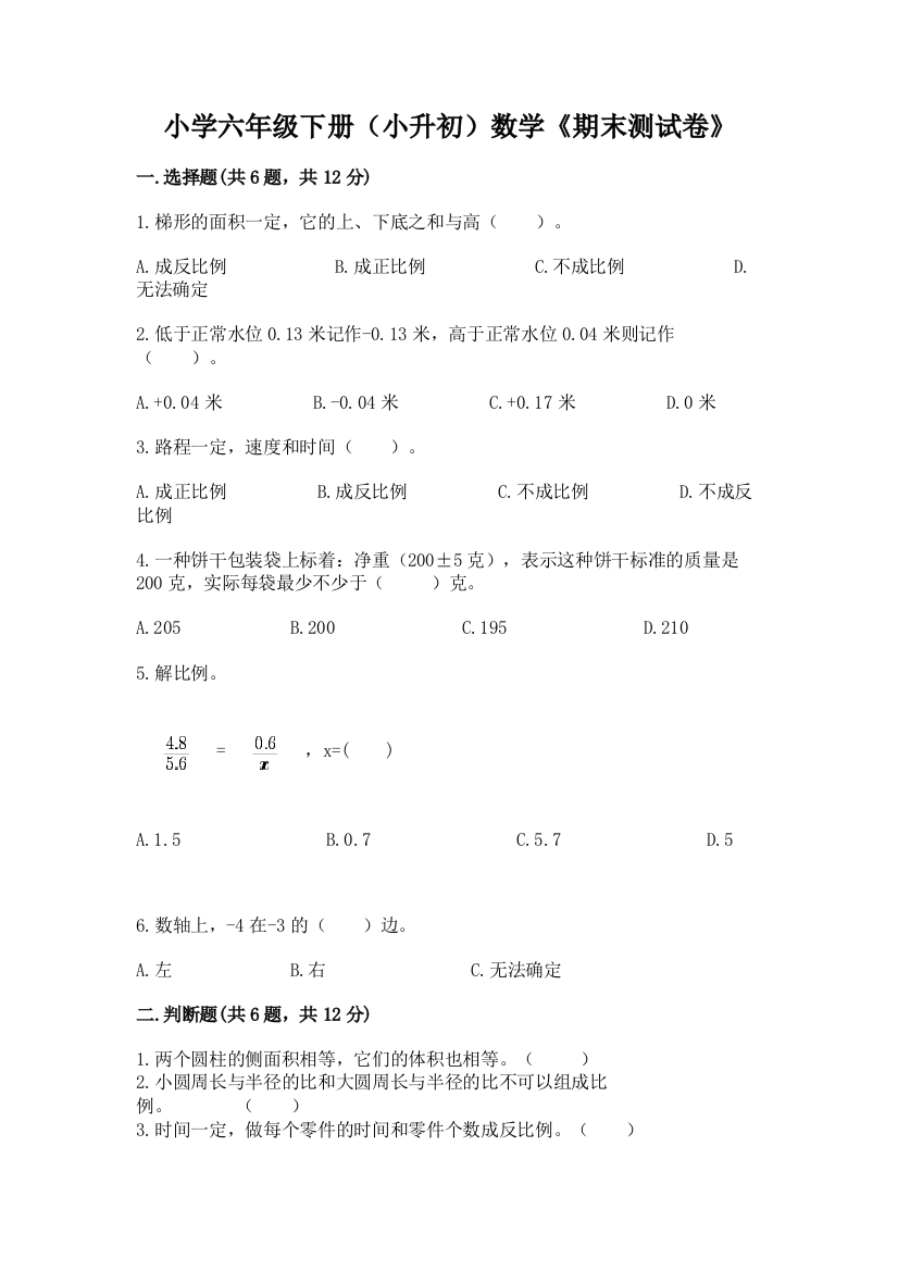 小学六年级下册(小升初)数学《期末测试卷》必考题