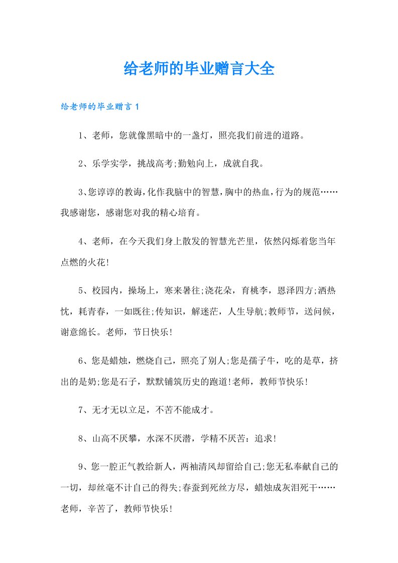 给老师的毕业赠言大全