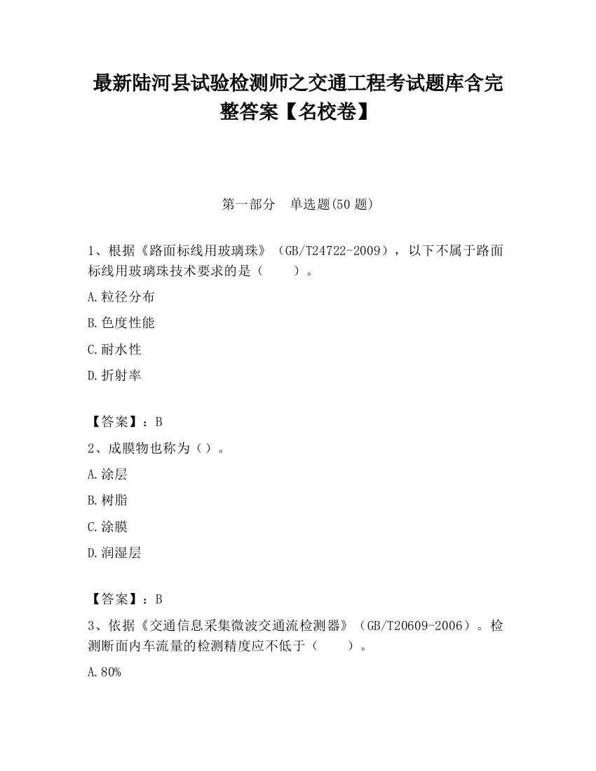 最新陆河县试验检测师之交通工程考试题库含完整答案【名校卷】