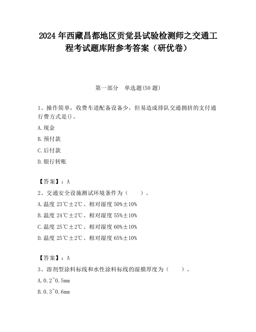 2024年西藏昌都地区贡觉县试验检测师之交通工程考试题库附参考答案（研优卷）