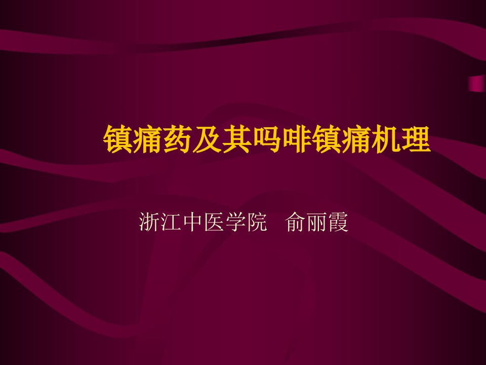 镇痛药及其吗啡镇痛机理