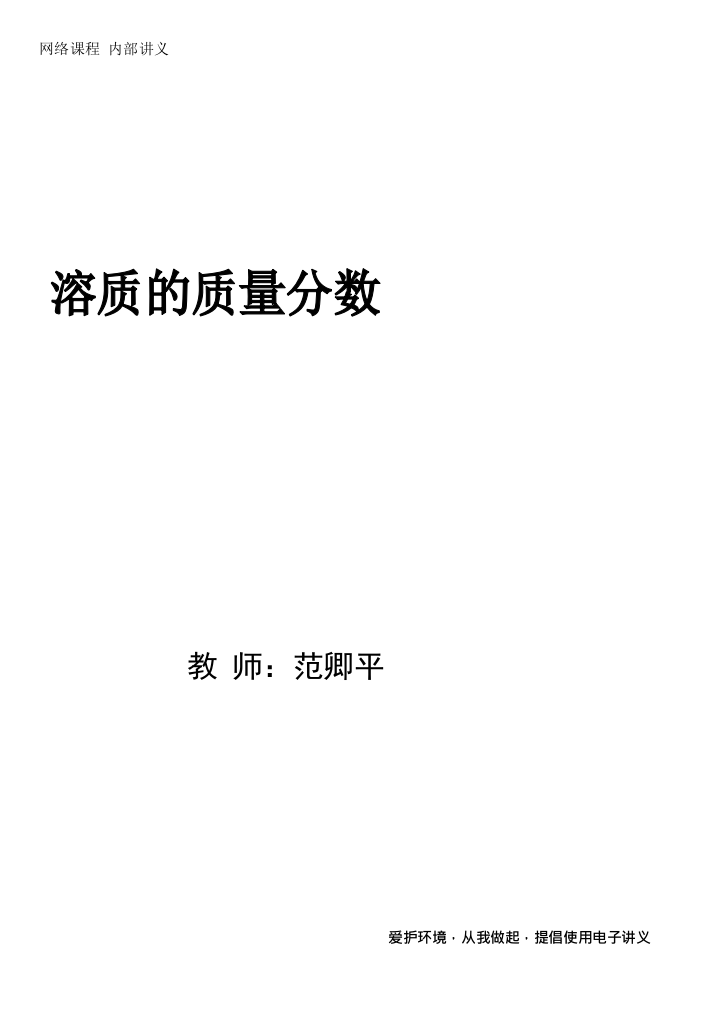 第4讲-溶质的质量分数--Pdf