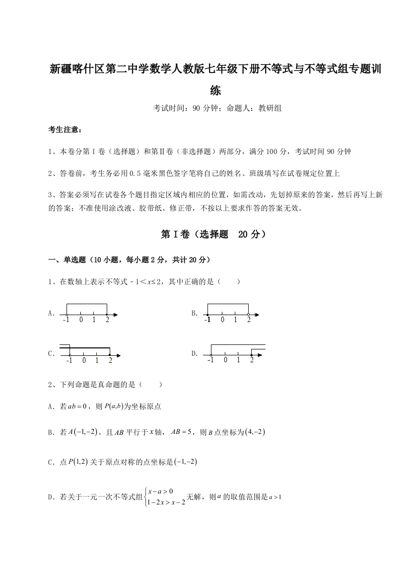 小卷练透新疆喀什区第二中学数学人教版七年级下册不等式与不等式组专题训练练习题