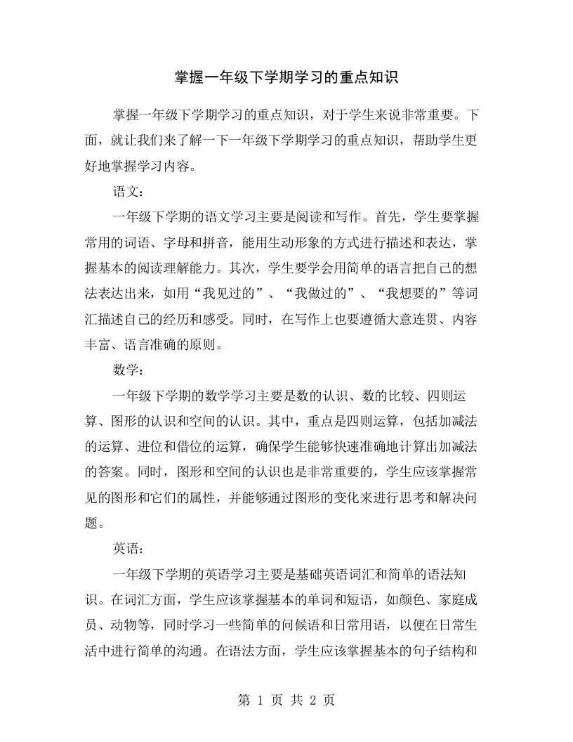 掌握一年级下学期学习的重点知识