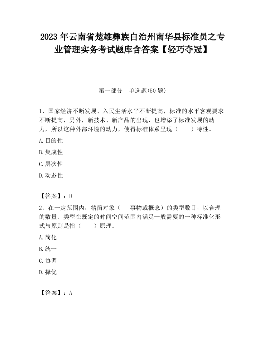 2023年云南省楚雄彝族自治州南华县标准员之专业管理实务考试题库含答案【轻巧夺冠】