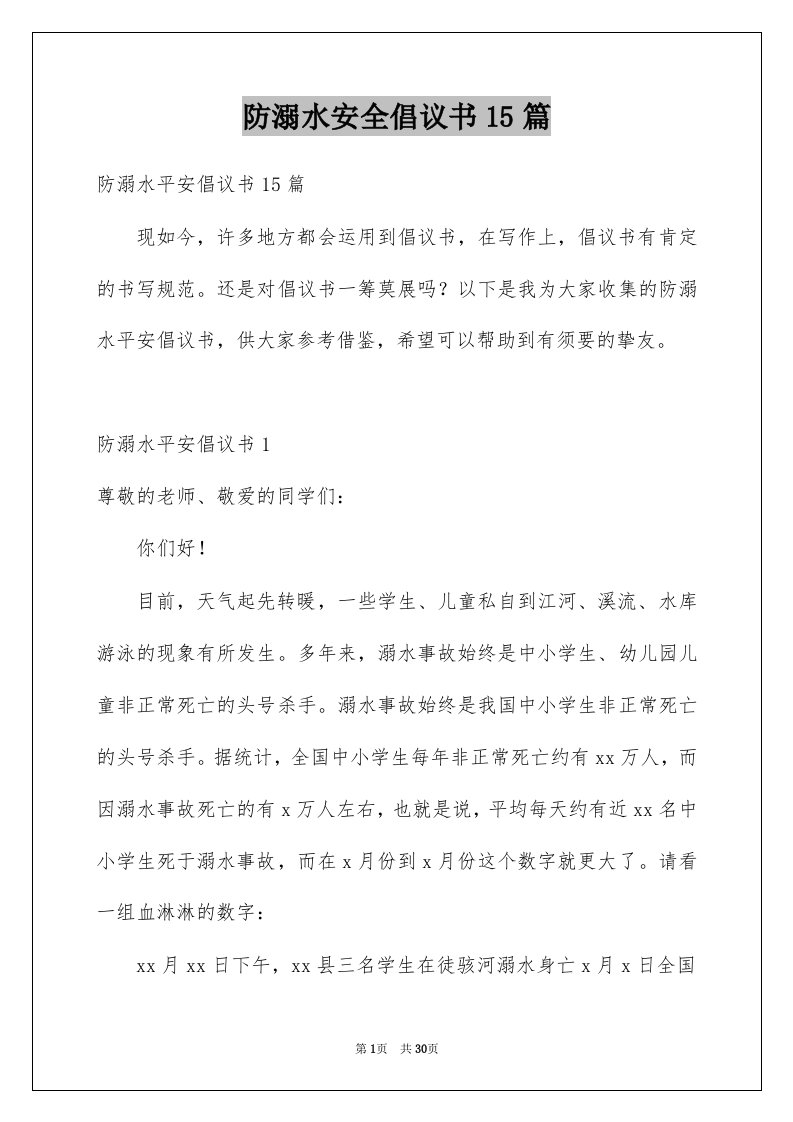 防溺水安全倡议书15篇例文