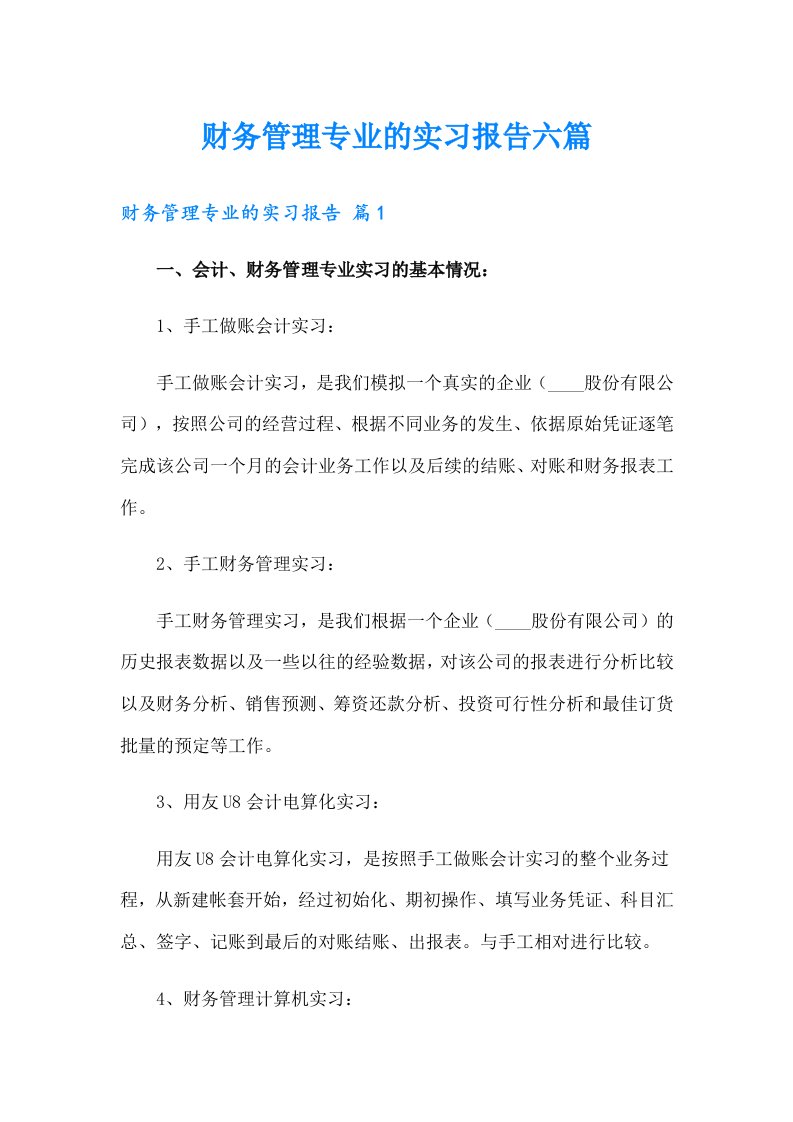 财务管理专业的实习报告六篇