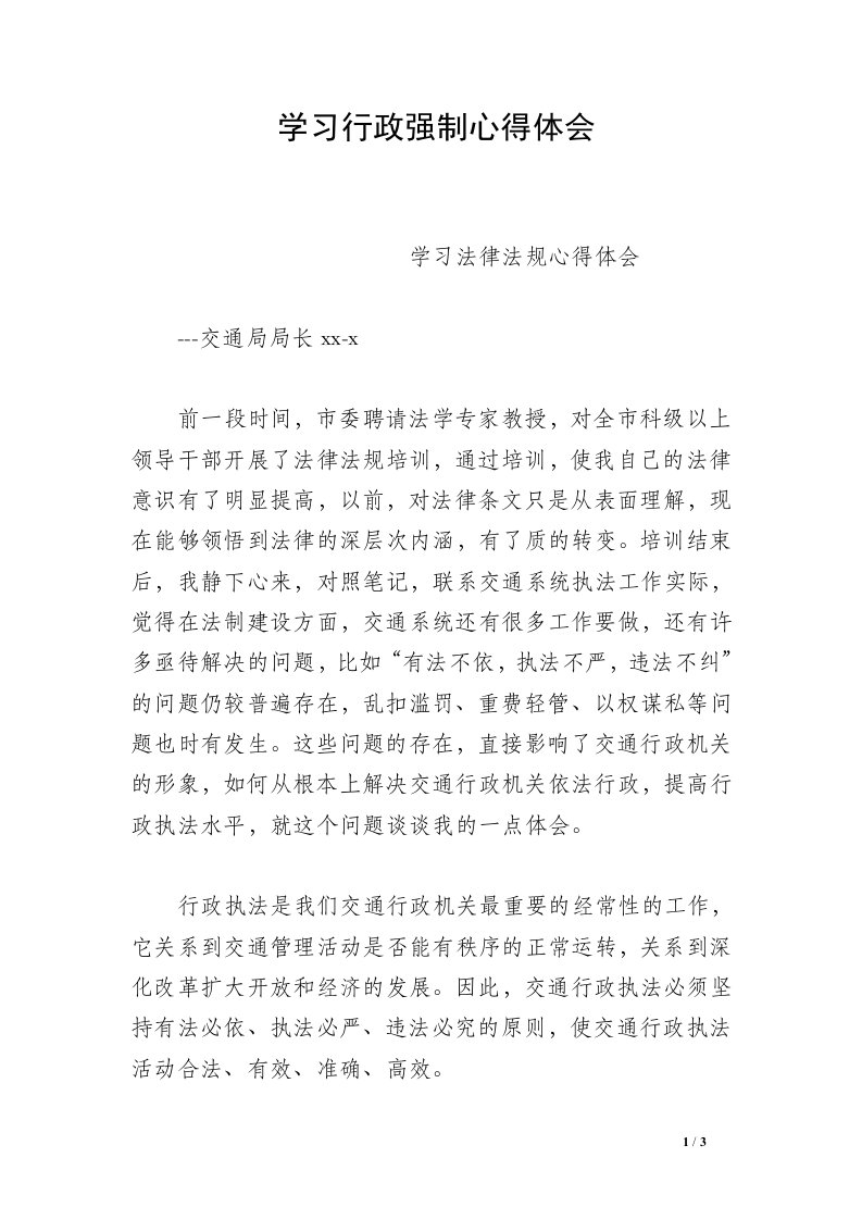 学习行政强制心得体会