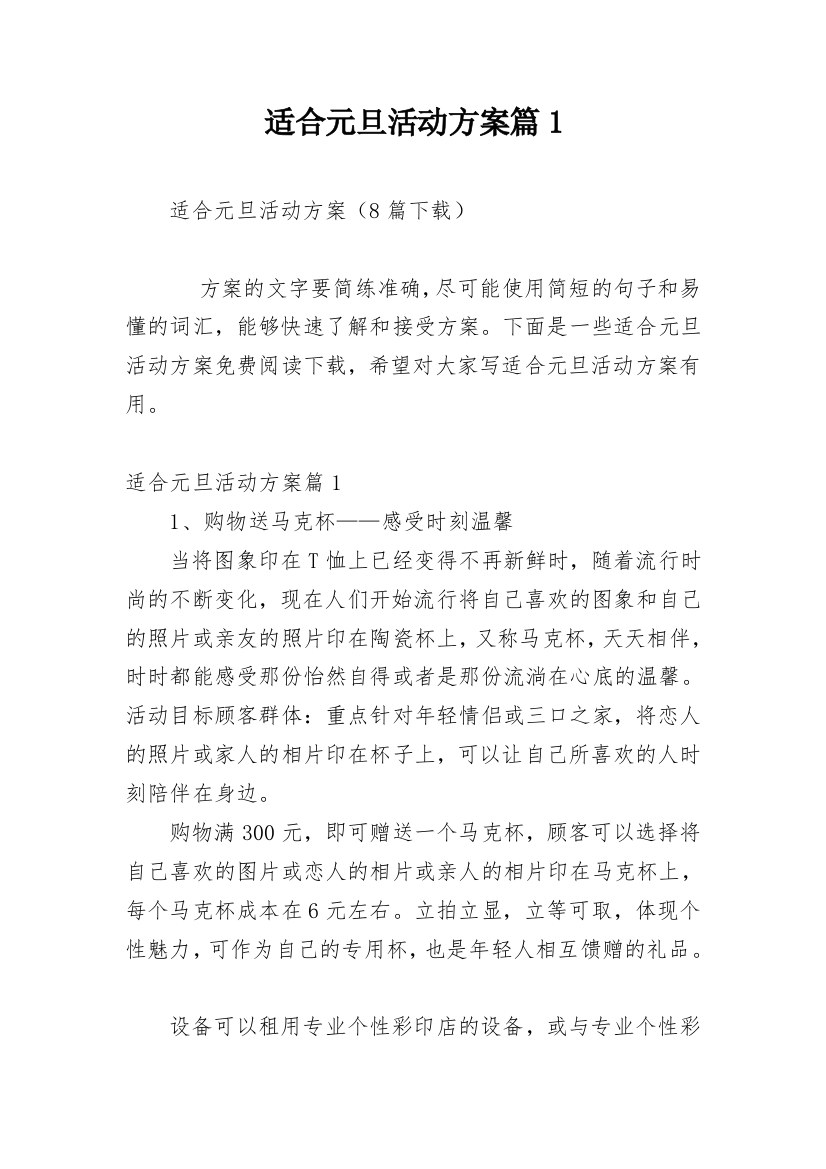 适合元旦活动方案篇1