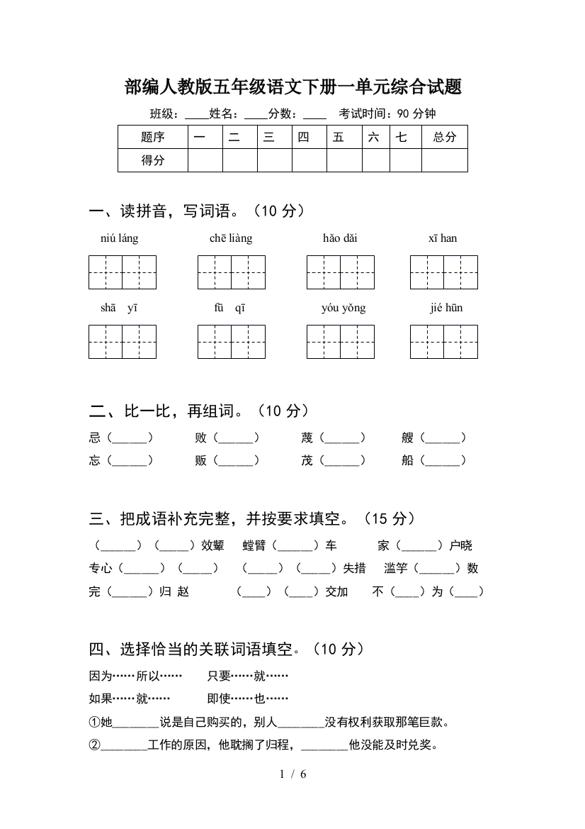 部编人教版五年级语文下册一单元综合试题