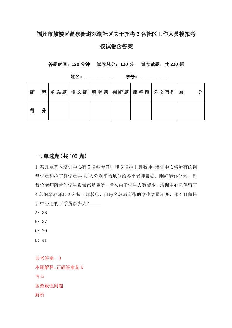 福州市鼓楼区温泉街道东湖社区关于招考2名社区工作人员模拟考核试卷含答案6