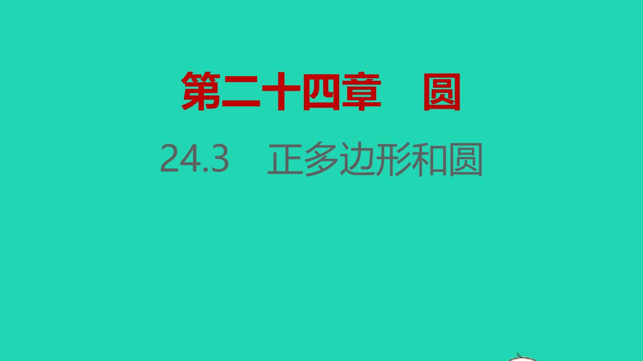 2021秋九年级数学上册第二十四章圆24.3正多边形和圆习题课件新版新人教版