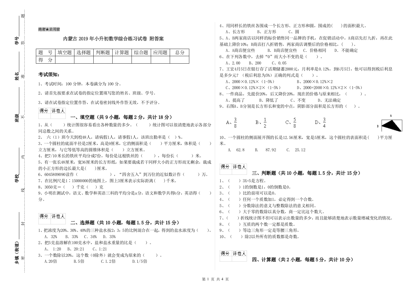 内蒙古2019年小升初数学综合练习试卷-附答案