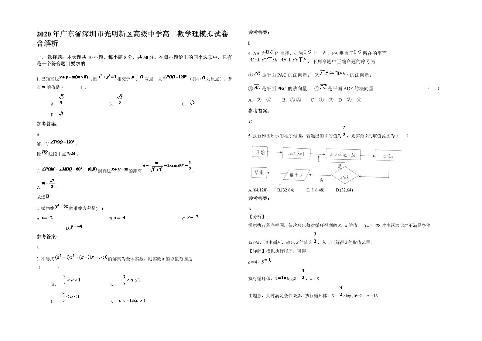 2020年广东省深圳市光明新区高级中学高二数学理模拟试卷含解析