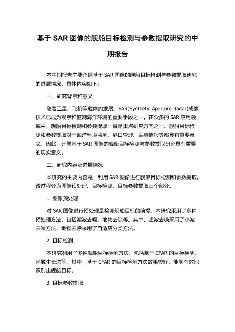 基于SAR图像的舰船目标检测与参数提取研究的中期报告