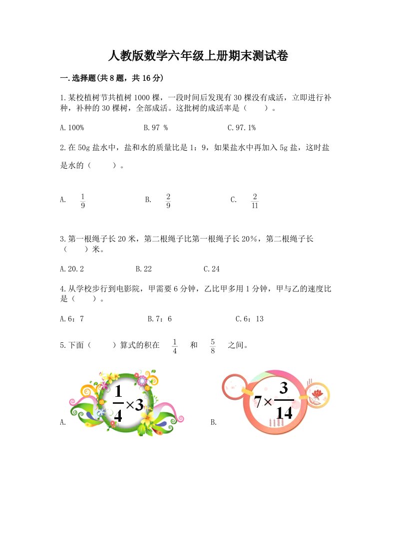 人教版数学六年级上册期末测试卷及答案【历年真题】