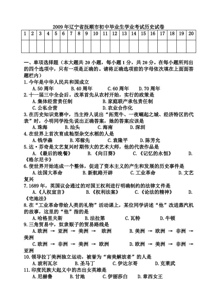 辽宁省抚顺市初中毕业生学业考试历史试卷