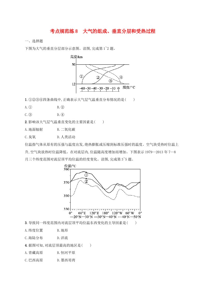 适用于新高考新教材新疆专版2024届高考地理一轮总复习考点规范练8大气的组成垂直分层和受热过程