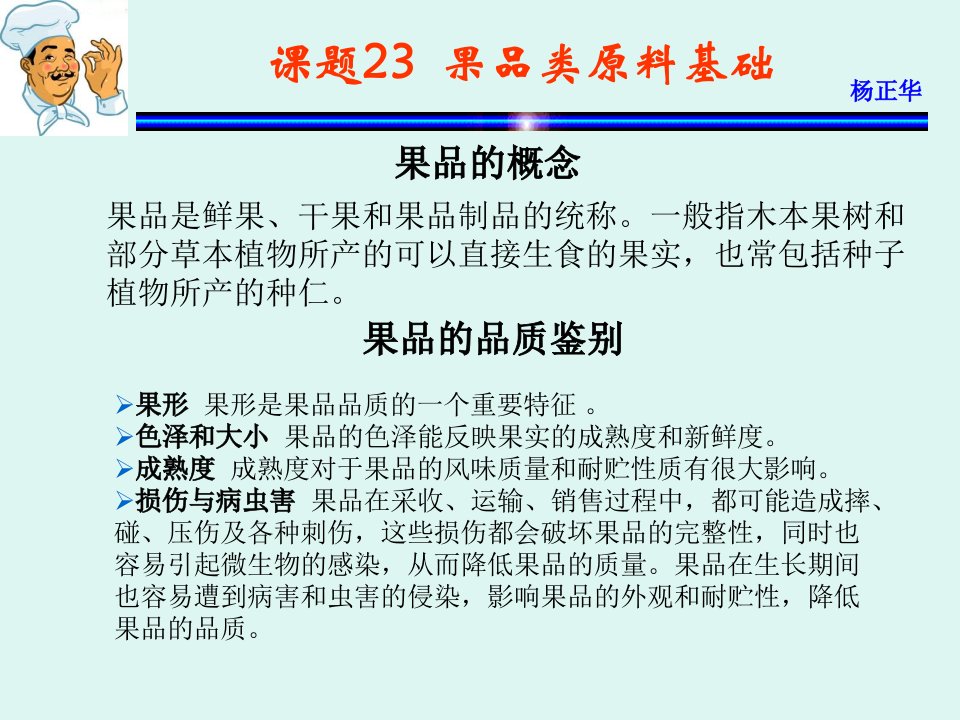 《烹饪原料》课件课题23果品类原料基础