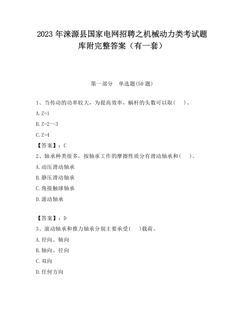 2023年涞源县国家电网招聘之机械动力类考试题库附完整答案（有一套）