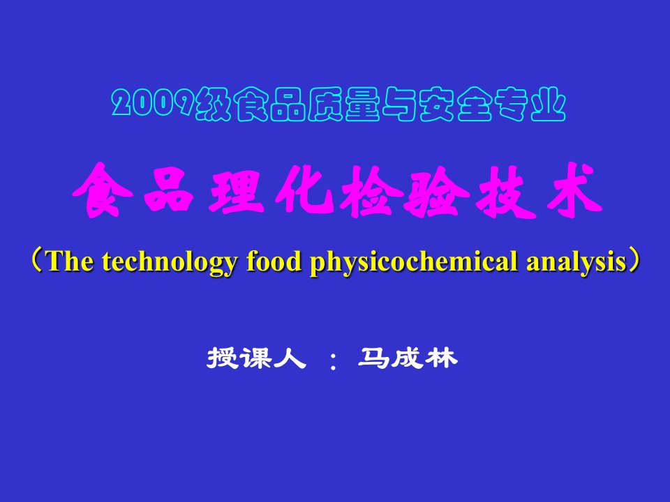 食品质量检验第一章(2)