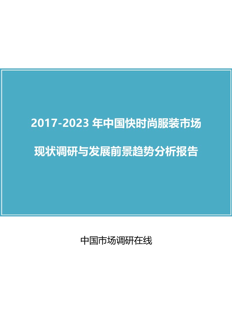 中国快时尚服装市场调研报告