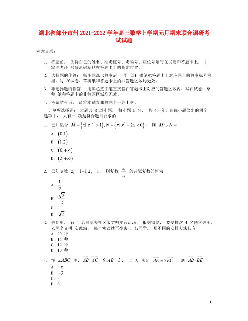 湖北省部分市州2021_2022学年高三数学上学期元月期末联合调研考试试题无答案