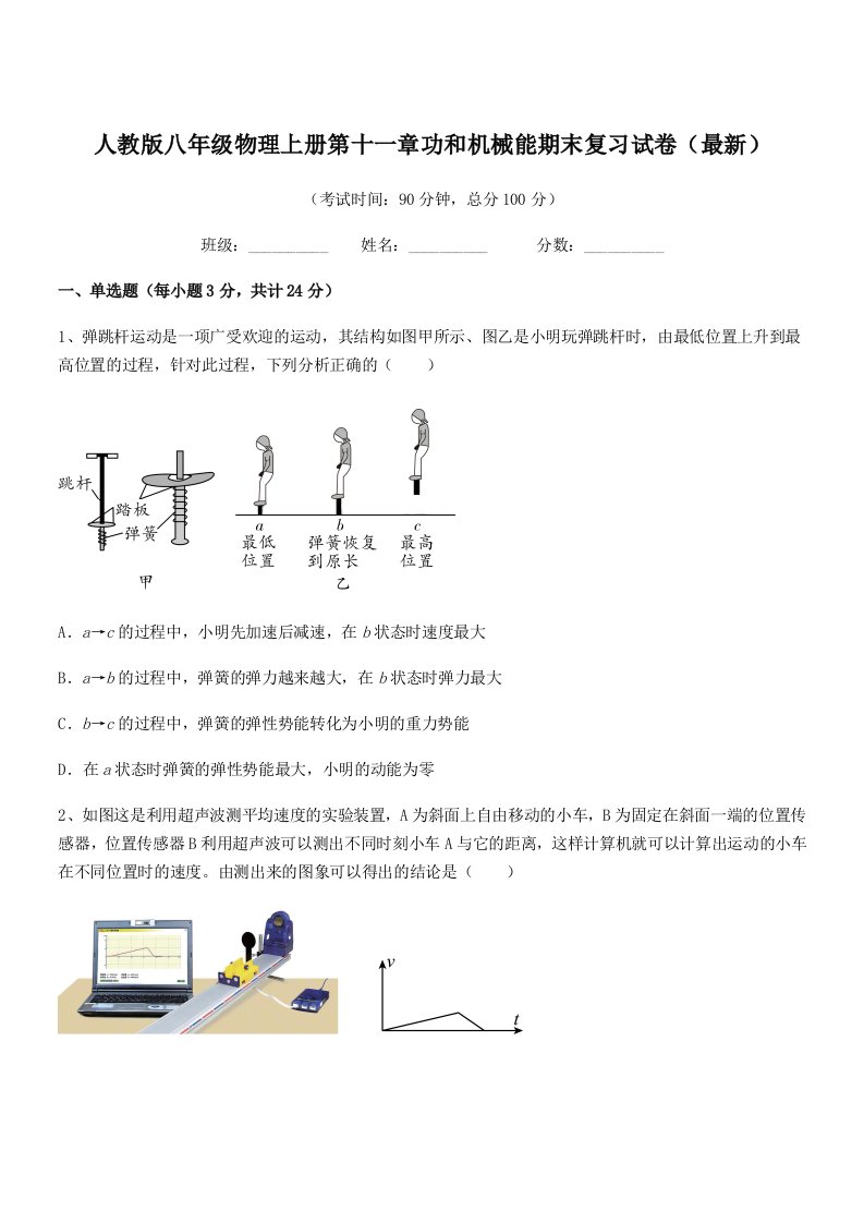 2021学年人教版八年级物理上册第十一章功和机械能期末复习试卷(最新)