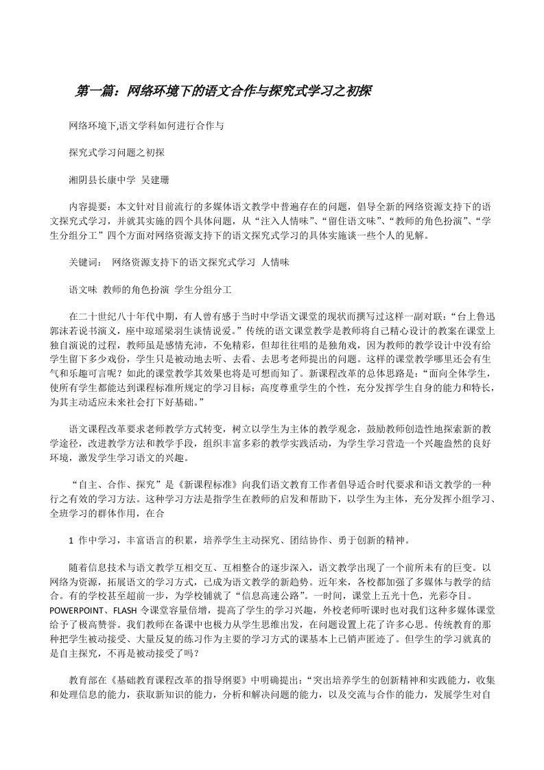 网络环境下的语文合作与探究式学习之初探[修改版]