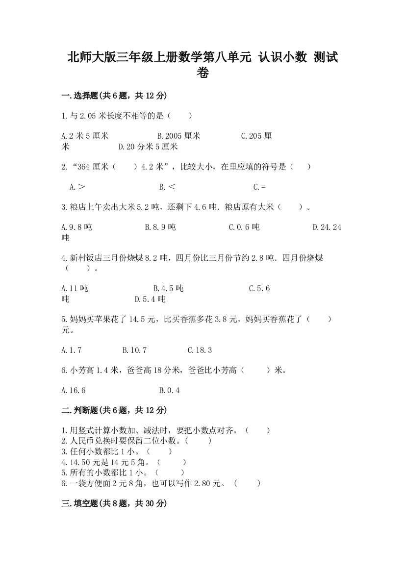 北师大版三年级上册数学第八单元-认识小数-测试卷精品【a卷】