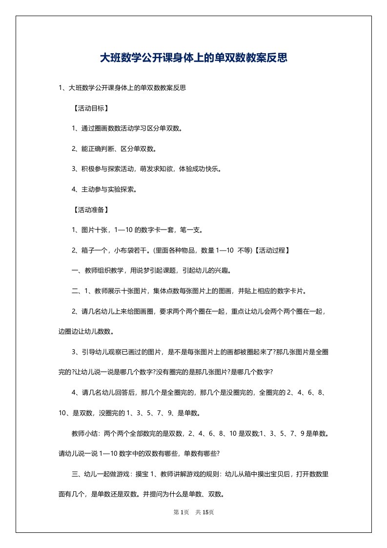 大班数学公开课身体上的单双数教案反思