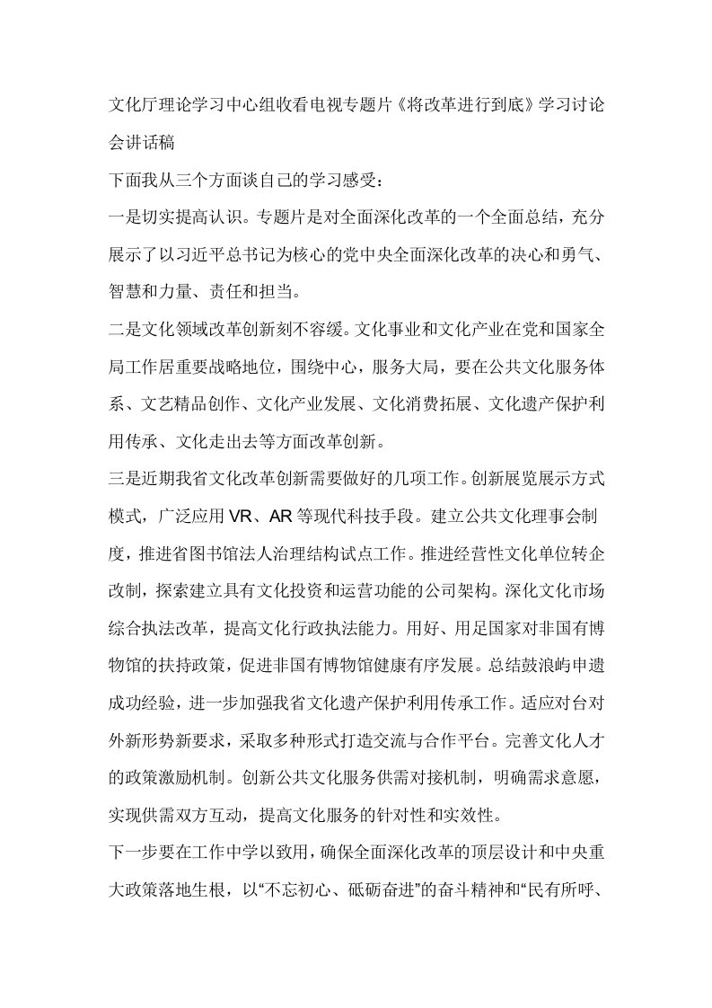 文化厅理论学习中心组收看电视专题片《将改革进行到底学习讨论会讲话稿