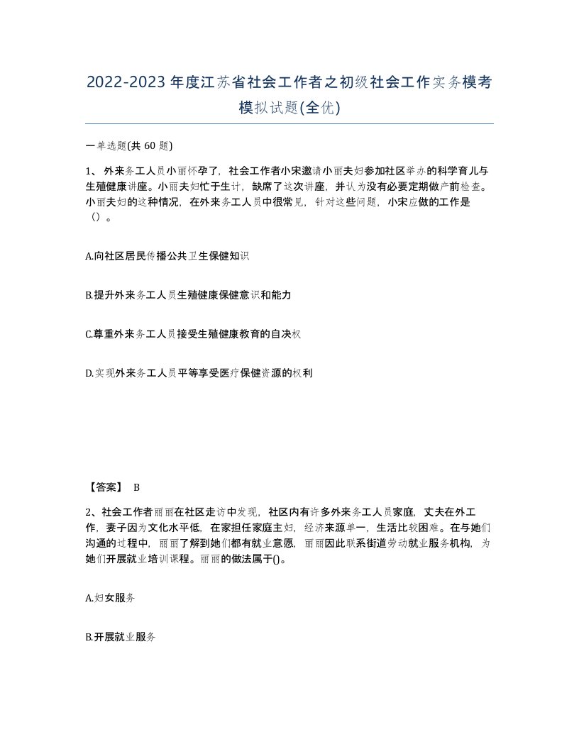 2022-2023年度江苏省社会工作者之初级社会工作实务模考模拟试题全优